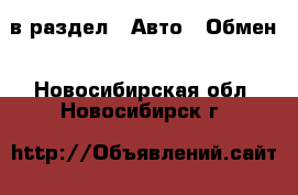  в раздел : Авто » Обмен . Новосибирская обл.,Новосибирск г.